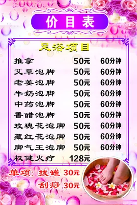 价目表推拿足浴格