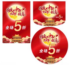 中秋国庆双节钜惠