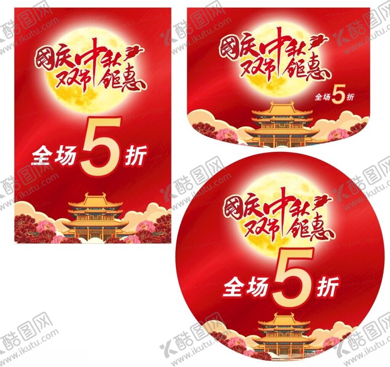 编号：74971410170311161710【酷图网】源文件下载-中秋国庆双节钜惠