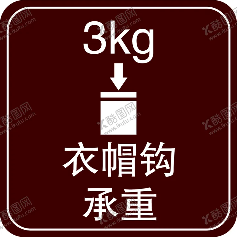 编号：88770407030458325606【酷图网】源文件下载-3KG衣帽钩承重