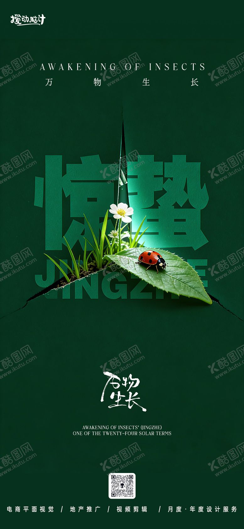 编号：28498603020228078951【酷图网】源文件下载-惊蛰节气海报