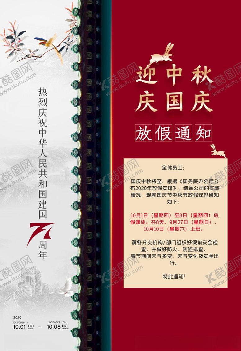 编号：20659603290056099954【酷图网】源文件下载-喜庆中秋国庆双节同庆放假通知