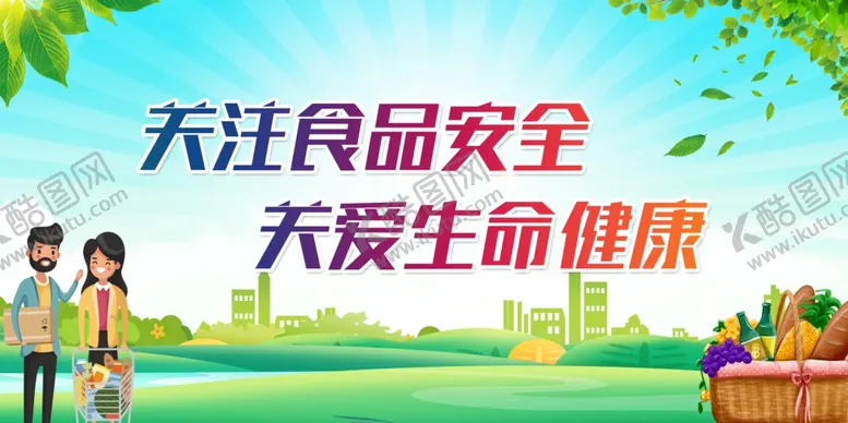 编号：63791502210246537758【酷图网】源文件下载-食品安全