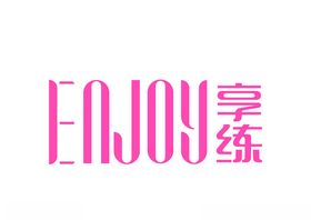 享练logo