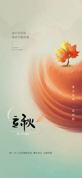 立秋地产海报展架画面图片