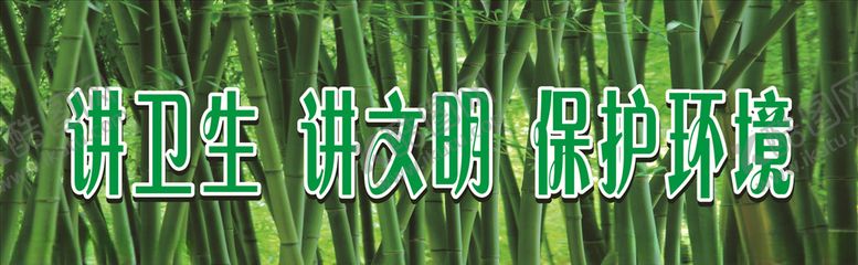 编号：81522010050243204369【酷图网】源文件下载-竹子