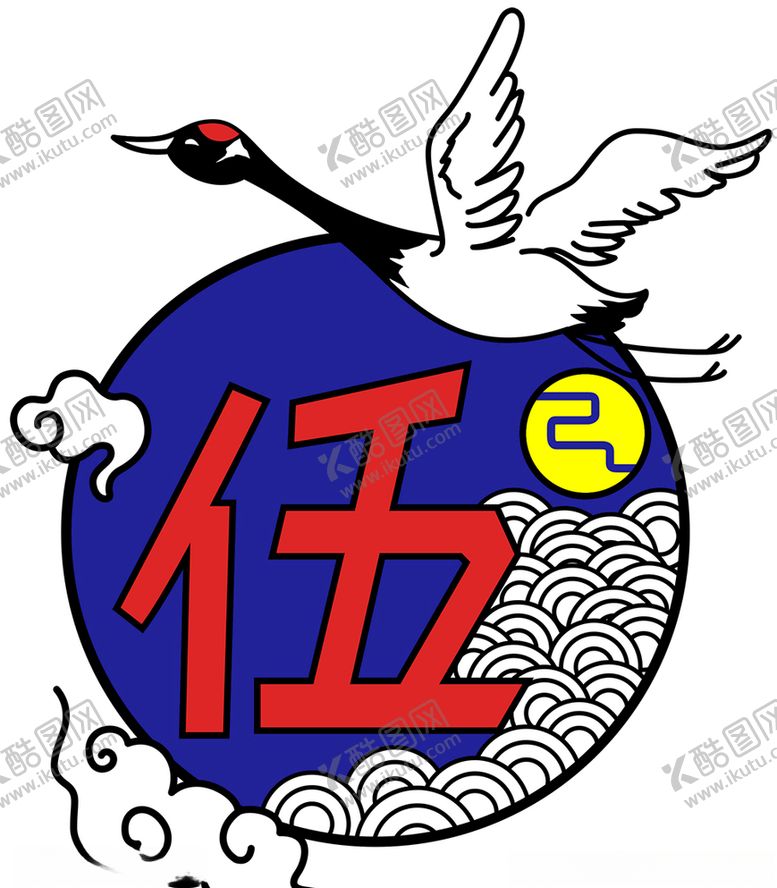 编号：84947309101807562342【酷图网】源文件下载-矢量仙鹤5班标志