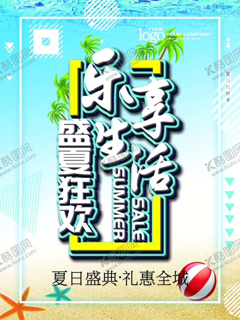 编号：79561909142241508196【酷图网】源文件下载-盛夏狂欢