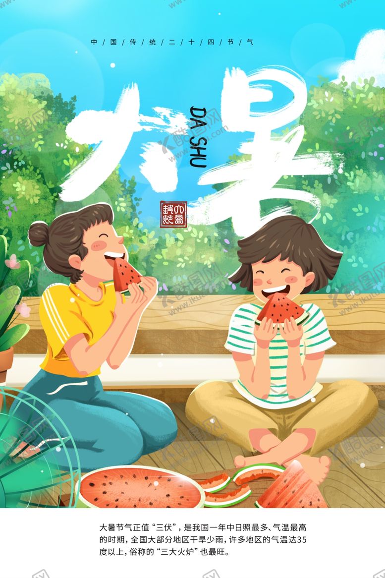 编号：39173106270018178129【酷图网】源文件下载-大暑