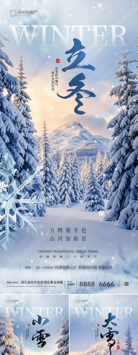 地产立冬小雪大雪美景意境海报