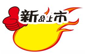 新品上市爆炸贴火焰标志