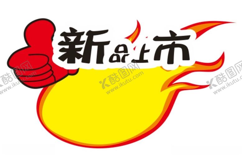 编号：52801704051653501406【酷图网】源文件下载-新品上市爆炸贴火焰标志