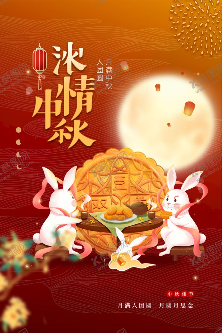 编号：35296809161628553685【酷图网】源文件下载-浓情中秋