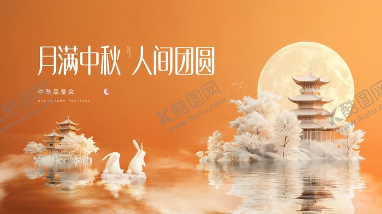 编号：29853610120302411487【酷图网】源文件下载-中秋海报