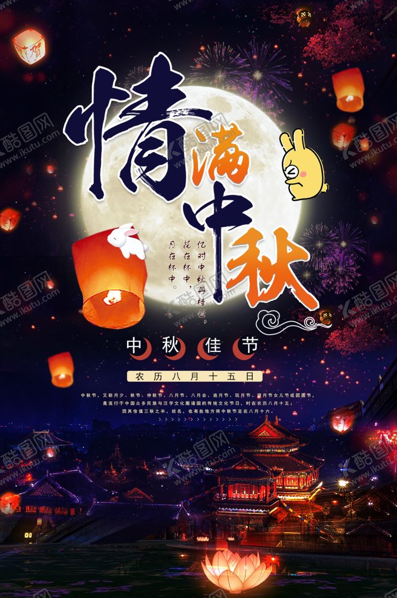 编号：78455711262208426370【酷图网】源文件下载-中秋海报