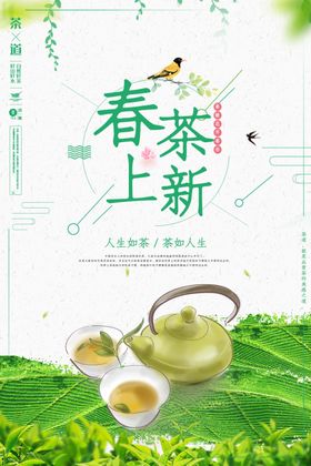 茶叶海报新茶上市创意海报