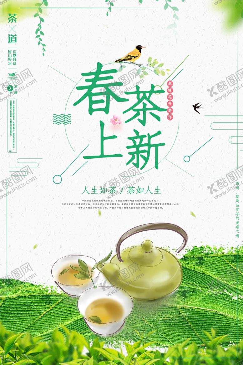 编号：61379306272133406751【酷图网】源文件下载-茶叶海报新茶上市创意海报