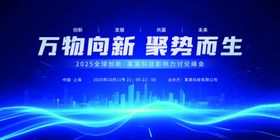 创意科技智能招商大会展板