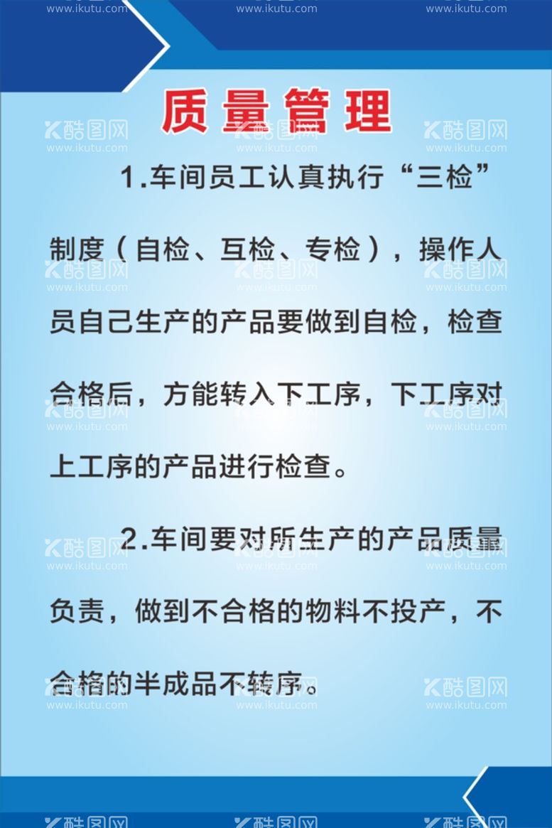 编号：54782010111828417940【酷图网】源文件下载-车间质量管理制度