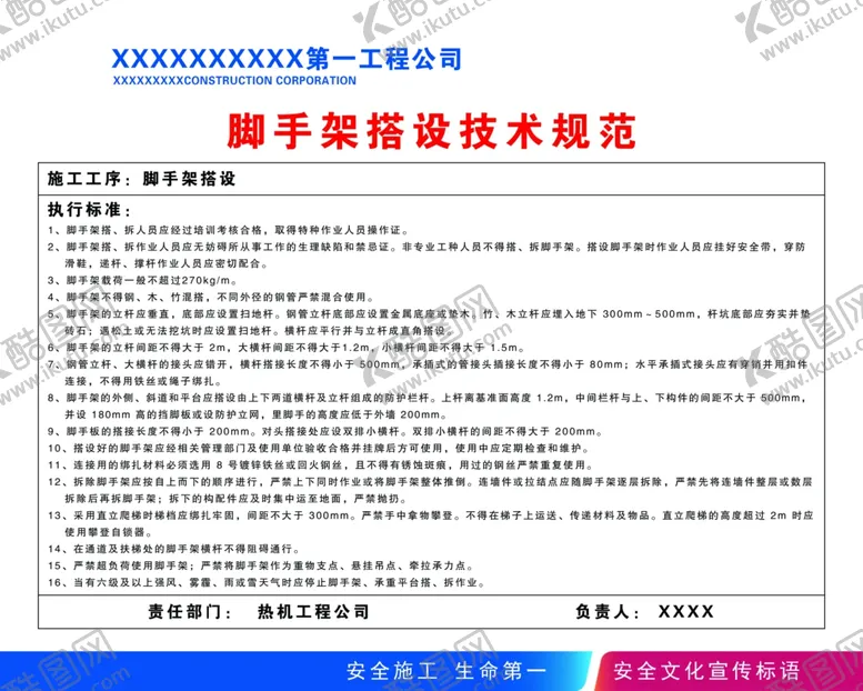 编号：32601606281757064479【酷图网】源文件下载-脚手架搭设技术规范