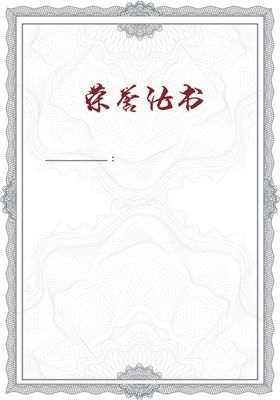 荣誉证书
