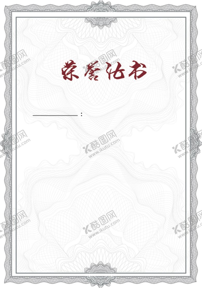 编号：44661009251308208365【酷图网】源文件下载-荣誉证书