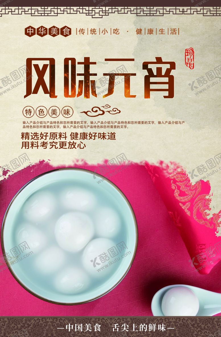 编号：66502704160949208671【酷图网】源文件下载-元宵