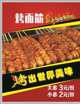 烤面筋