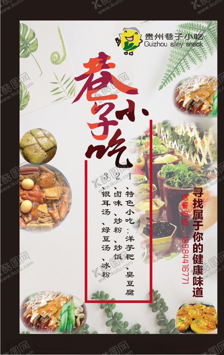 编号：22853607031111199043【酷图网】源文件下载-小吃海报