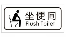 矢量坐便间门牌