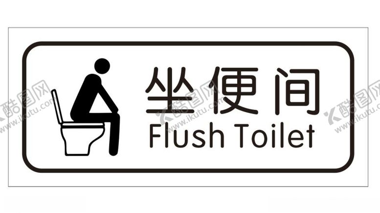 编号：93878607041726469351【酷图网】源文件下载-矢量坐便间门牌