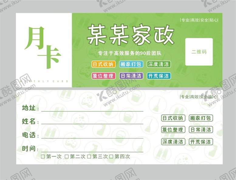 编号：60634310281349254105【酷图网】源文件下载-家政月卡