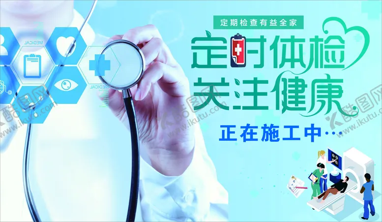 编号：40368301251240441444【酷图网】源文件下载-体检中心 施工中