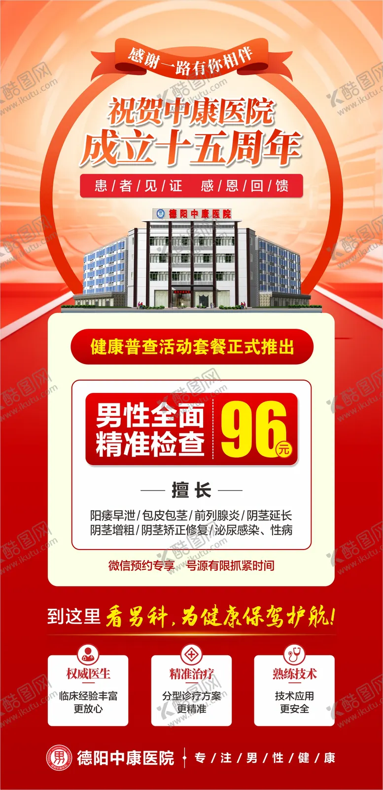 编号：84498409101705202626【酷图网】源文件下载-男科检查海报