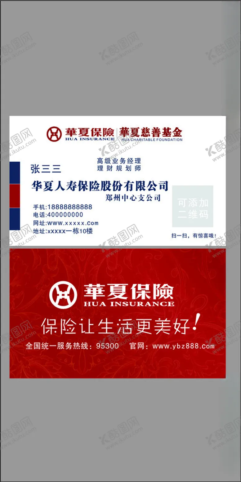 编号：23265602180343359139【酷图网】源文件下载-华夏保险名片