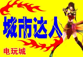 电玩