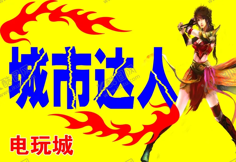 编号：59907906260504286434【酷图网】源文件下载-电玩
