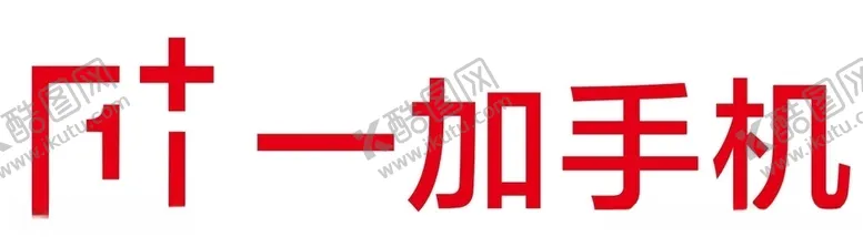 编号：77825604250708399245【酷图网】源文件下载-一加手机旧版logo