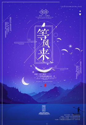 等风来