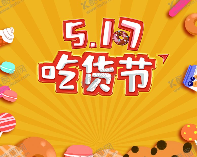 编号：71395009180528358547【酷图网】源文件下载-吃货节