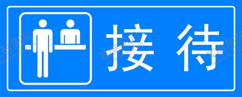 编号：17000501171035205571【酷图网】源文件下载-接待