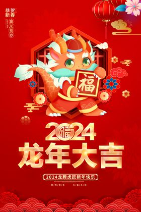 2024龙年大吉新年祝福节日海