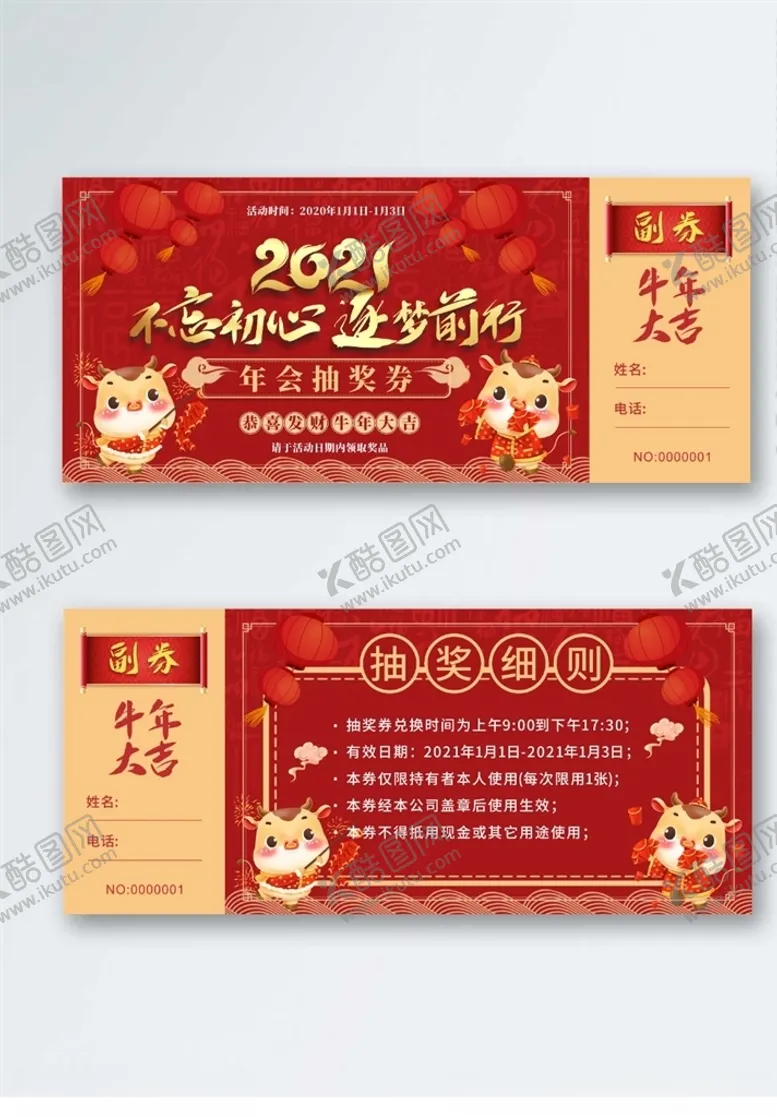 编号：13652204060911016936【酷图网】源文件下载-年会抽奖劵