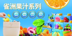 雀洲果汁系列