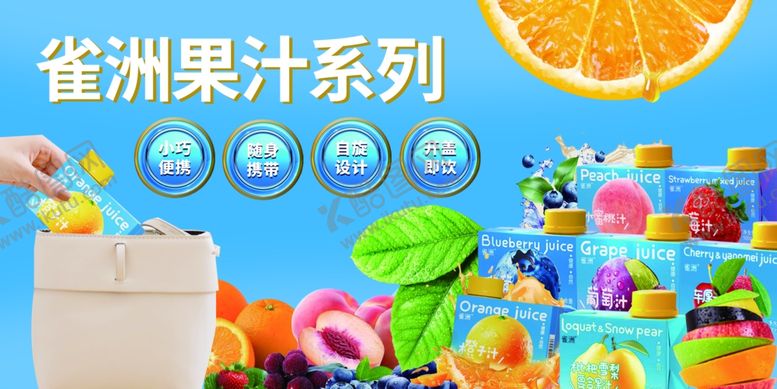 编号：89377704220059136162【酷图网】源文件下载-雀洲果汁系列