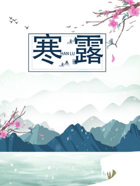 寒露节气霜降中国风24白立秋