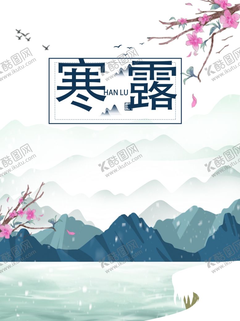 编号：67616007040327283250【酷图网】源文件下载-寒露节气