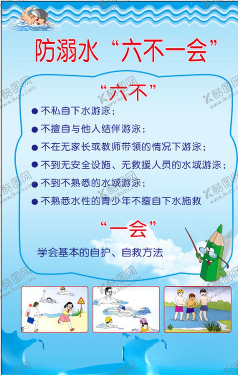 编号：56429705060633128236【酷图网】源文件下载-防溺水