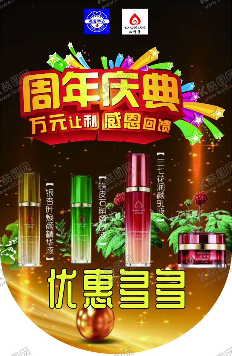 编号：43468405151826272165【酷图网】源文件下载-心清堂美容店周年庆典吊旗海报