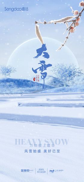 房地产大雪冬至海报